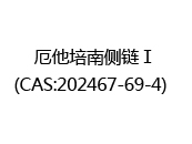 厄他培南侧链Ⅰ(CAS:202024-06-01)  