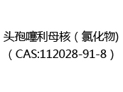 头孢噻利母核（氯化物)（CAS:112024-06-01）